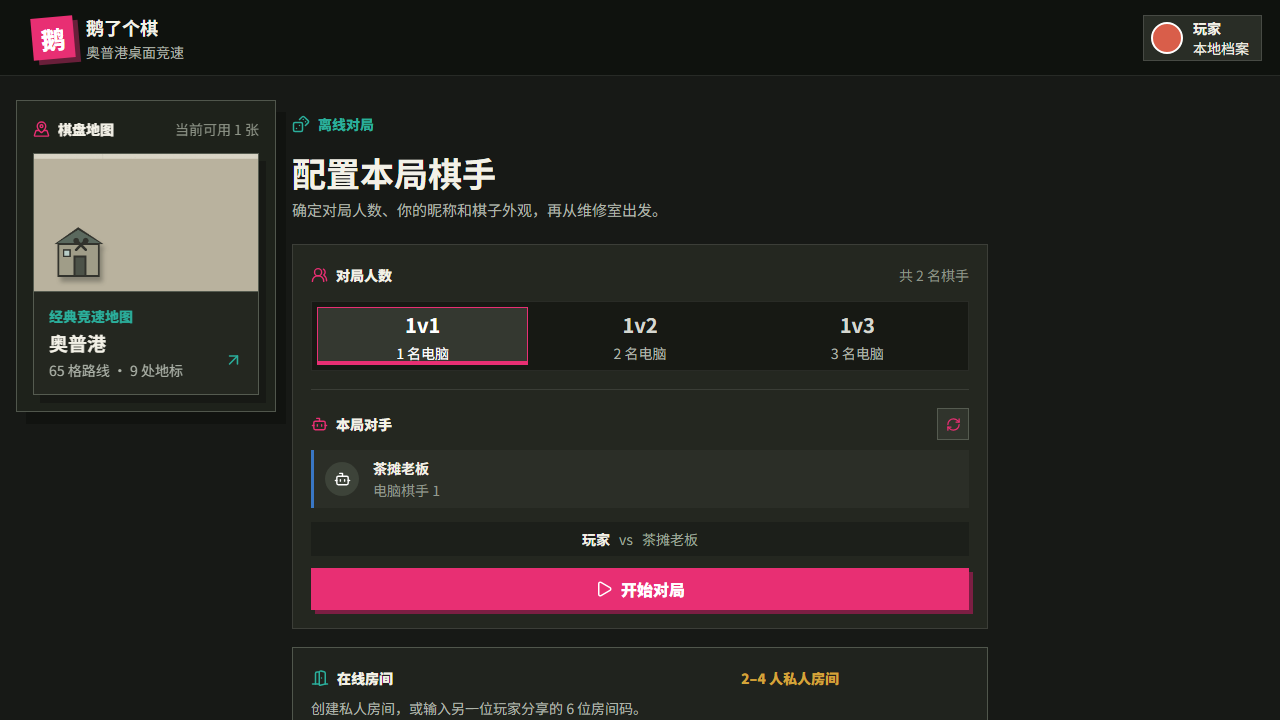 鹅了个棋离线与在线对局配置界面